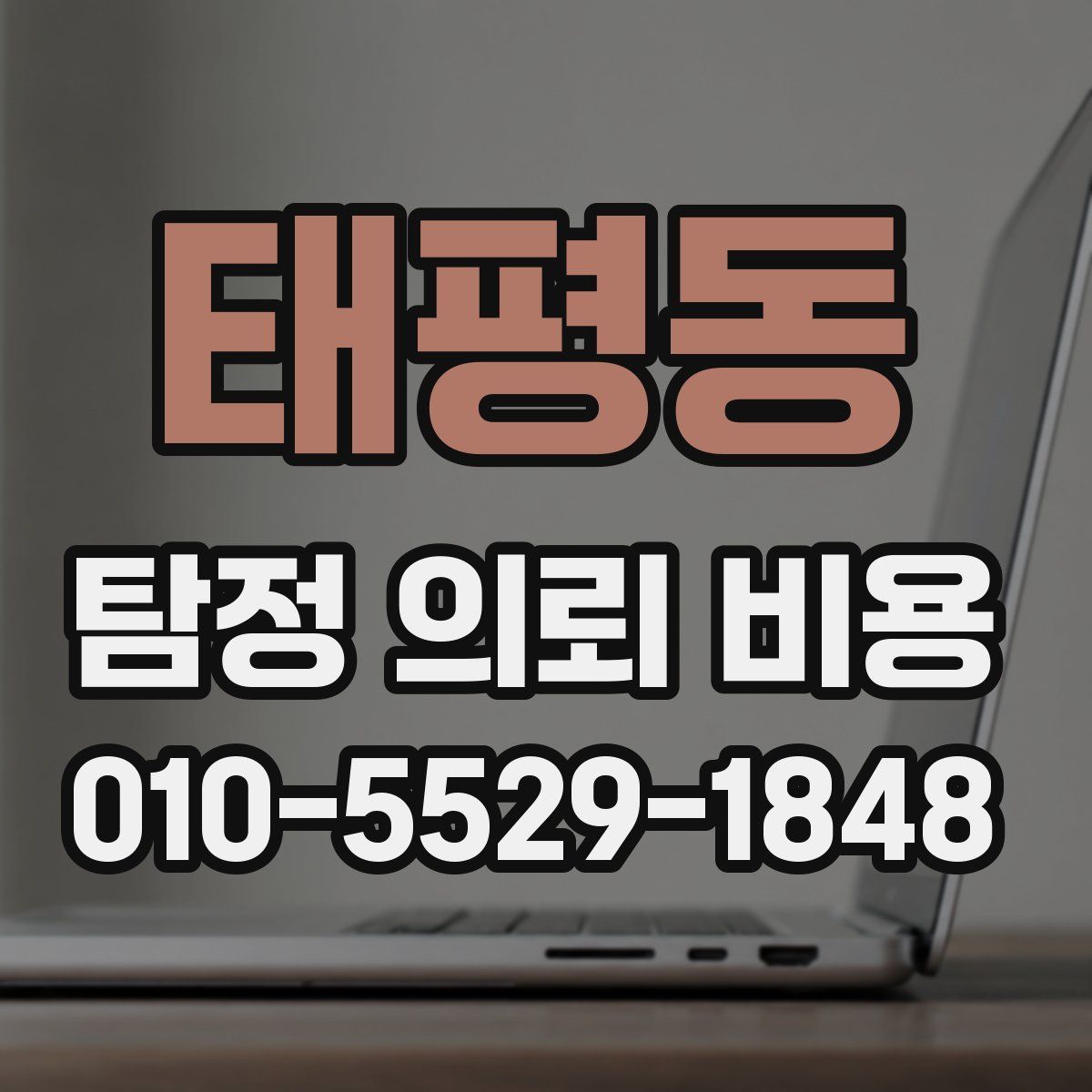 태평동 탐정 의뢰 비용