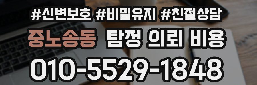 중노송동 탐정 의뢰 비용