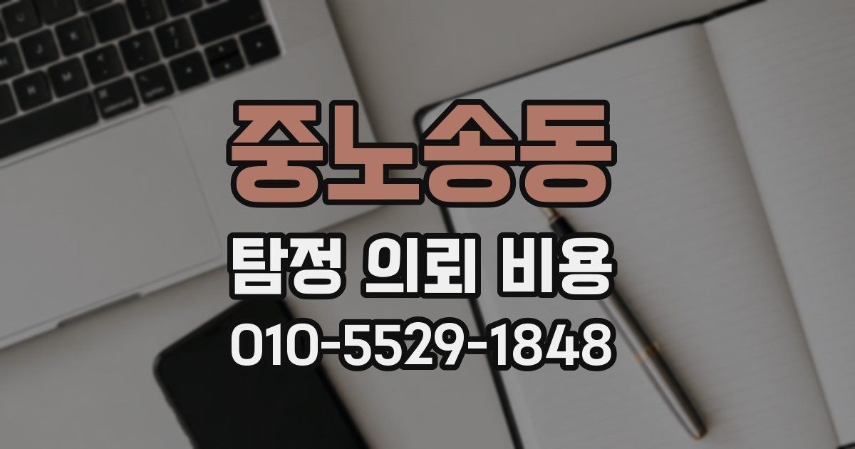 중노송동 탐정 의뢰 비용