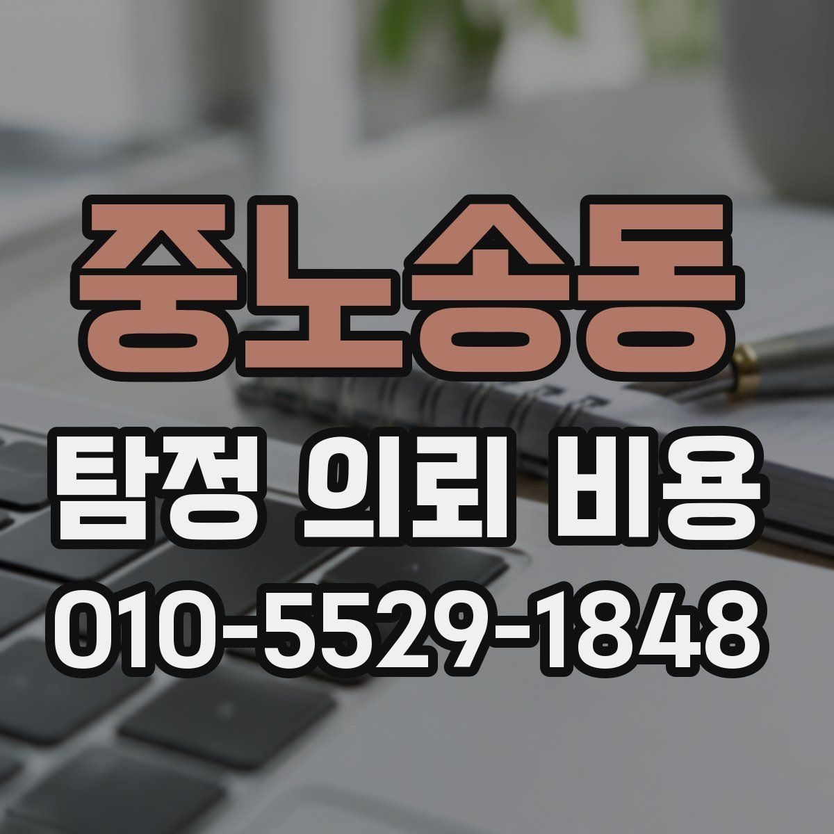 중노송동 탐정 의뢰 비용