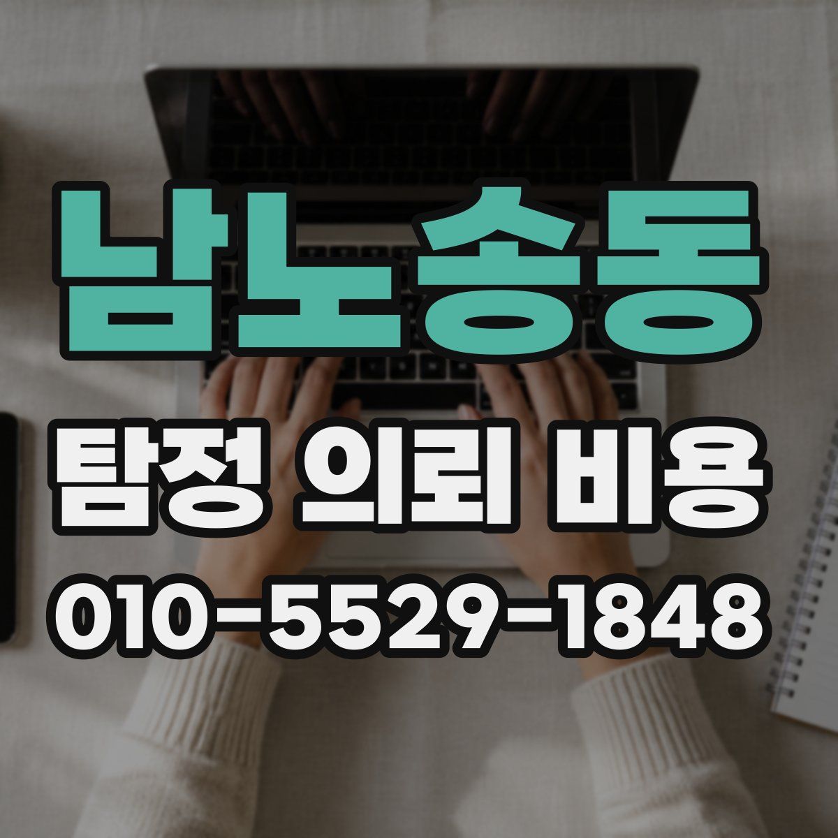 남노송동 탐정 의뢰 비용
