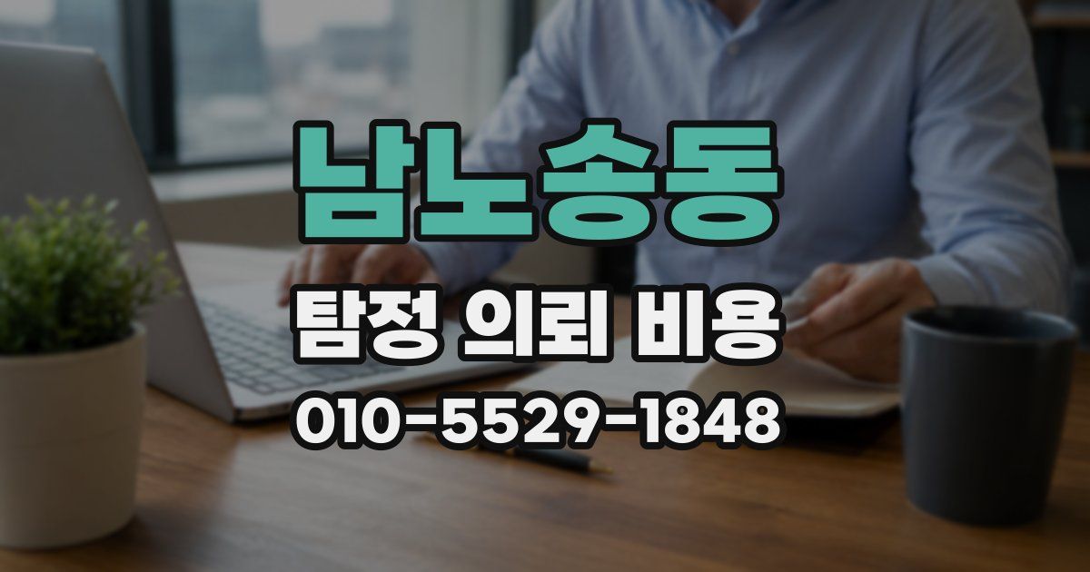 남노송동 탐정 의뢰 비용