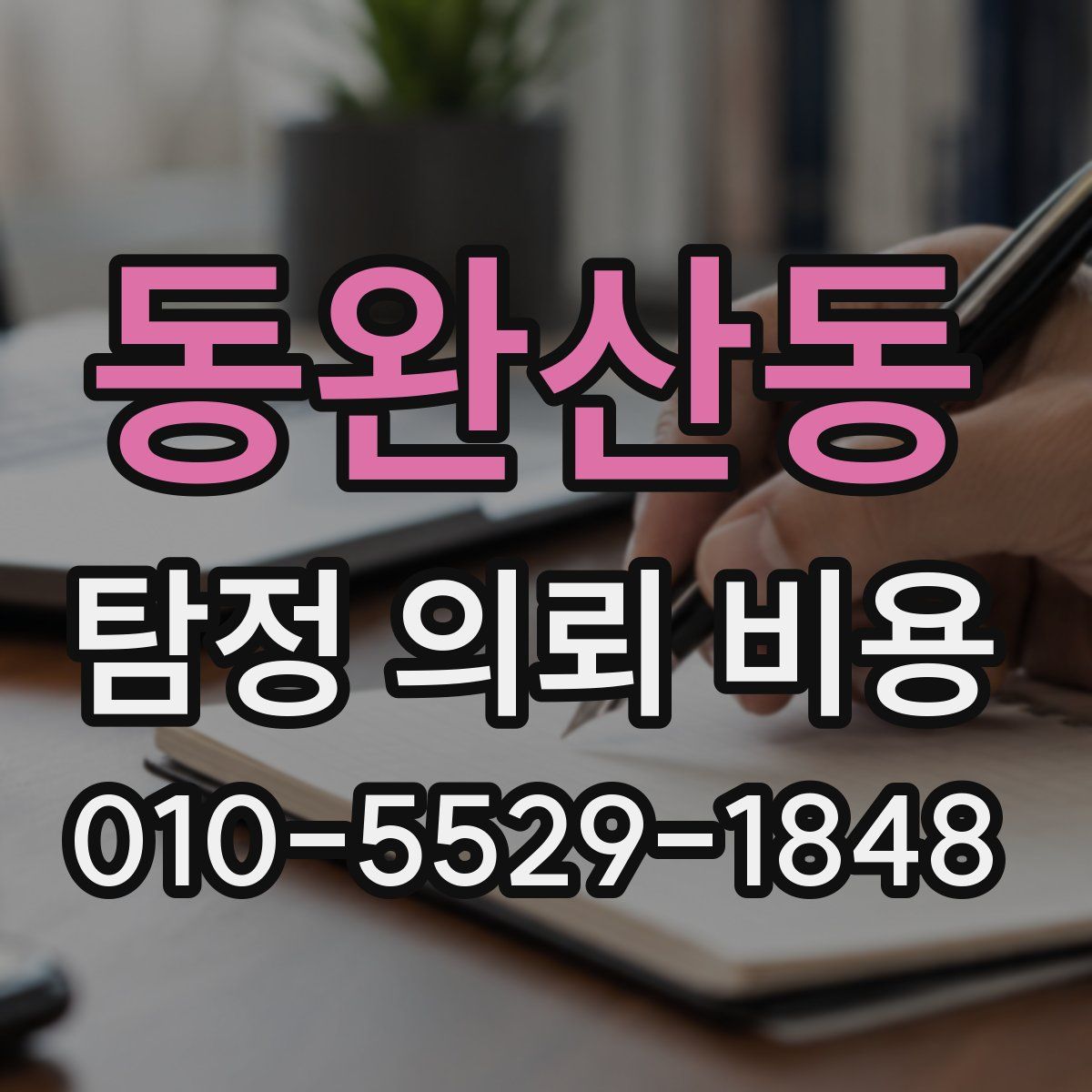 동완산동 탐정 의뢰 비용