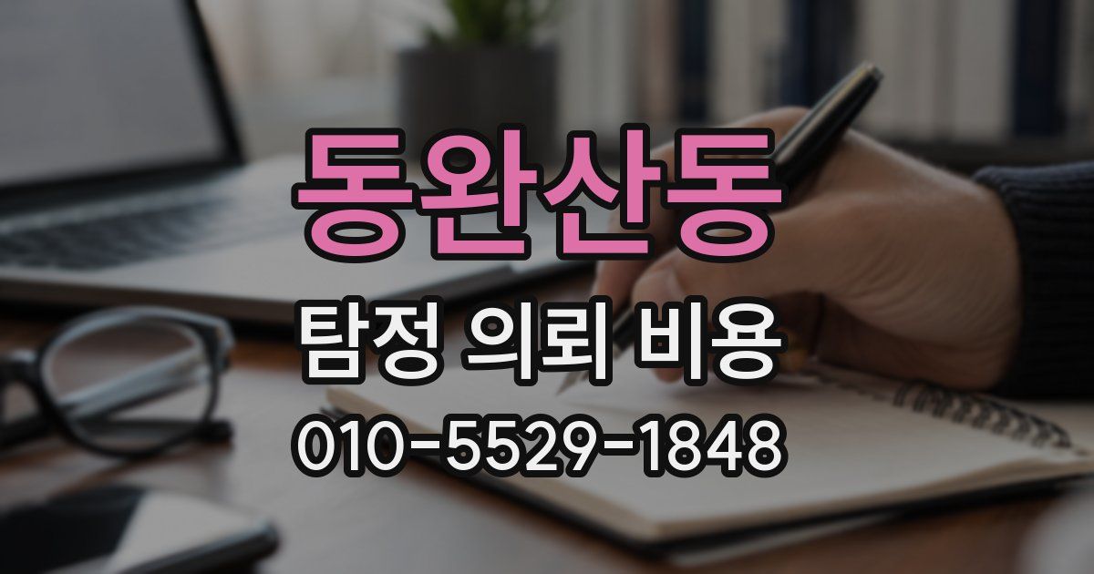 동완산동 탐정 의뢰 비용