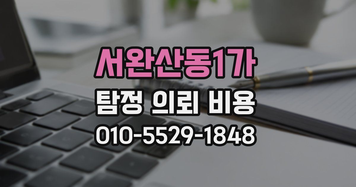 서완산동1가 탐정 의뢰 비용