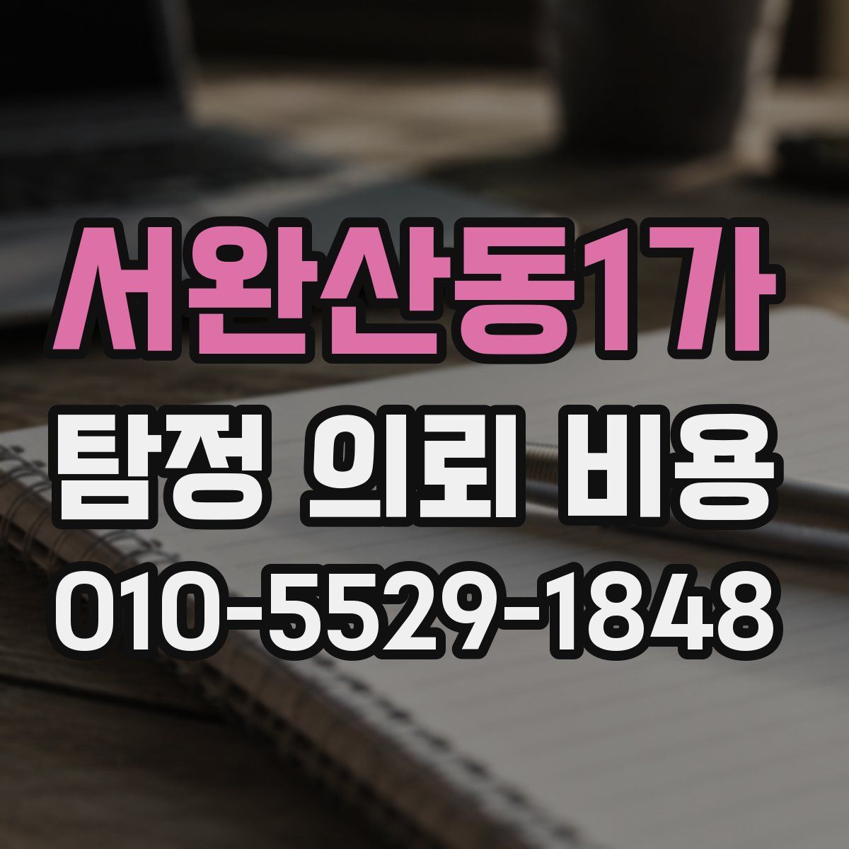 서완산동1가 탐정 의뢰 비용