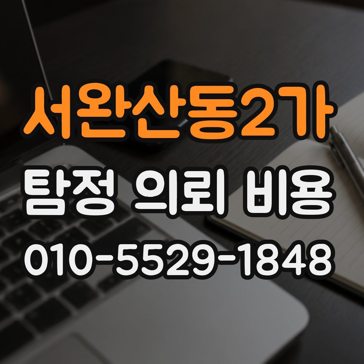 서완산동2가 탐정 의뢰 비용