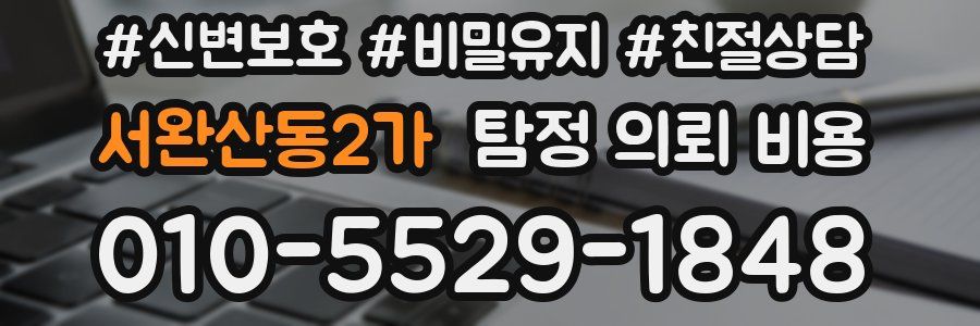 서완산동2가 탐정 의뢰 비용