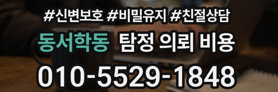 동서학동 탐정 의뢰 비용