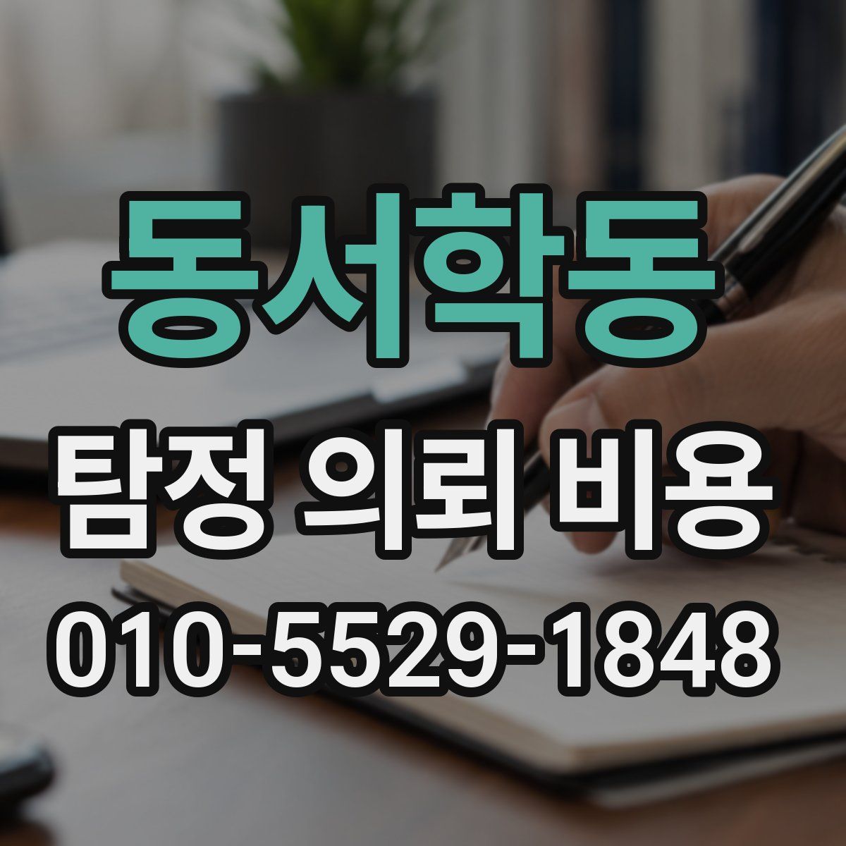 동서학동 탐정 의뢰 비용
