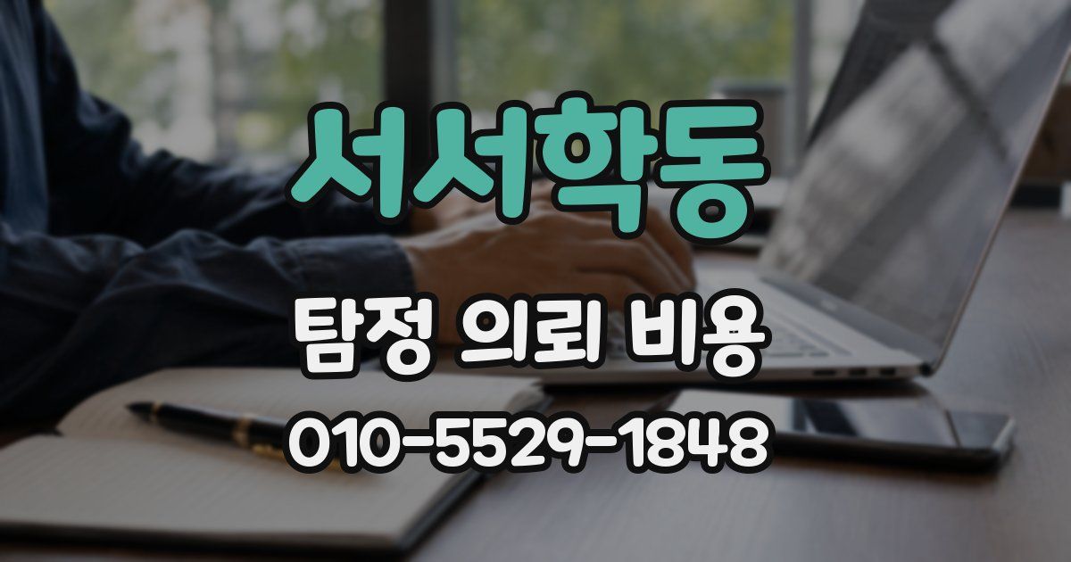 서서학동 탐정 의뢰 비용