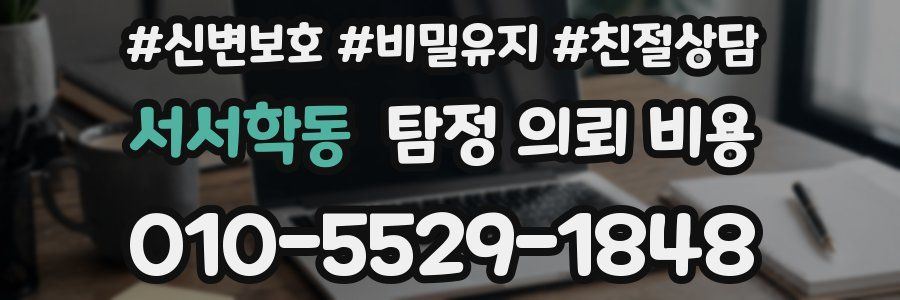 서서학동 탐정 의뢰 비용