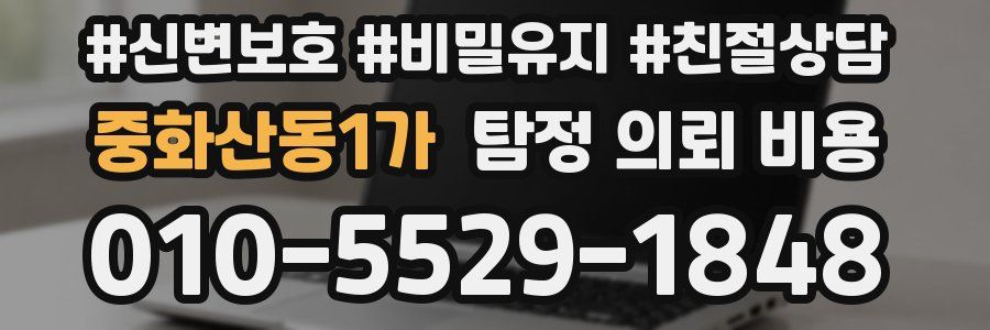 중화산동1가 탐정 의뢰 비용