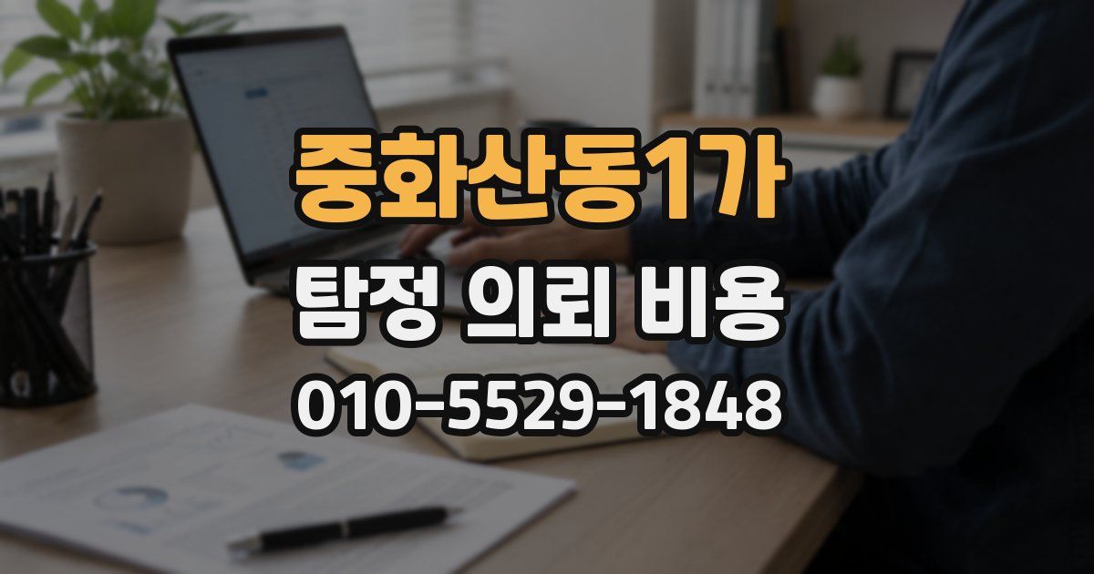 중화산동1가 탐정 의뢰 비용