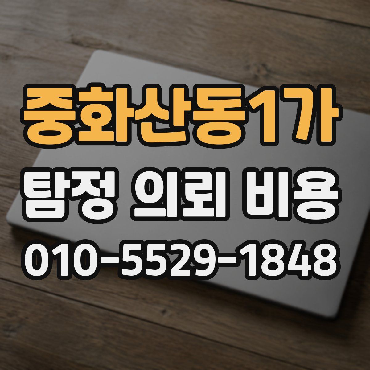 중화산동1가 탐정 의뢰 비용