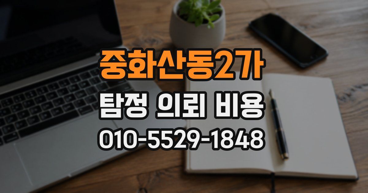 중화산동2가 탐정 의뢰 비용