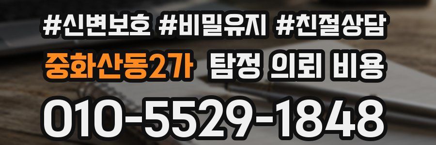 중화산동2가 탐정 의뢰 비용