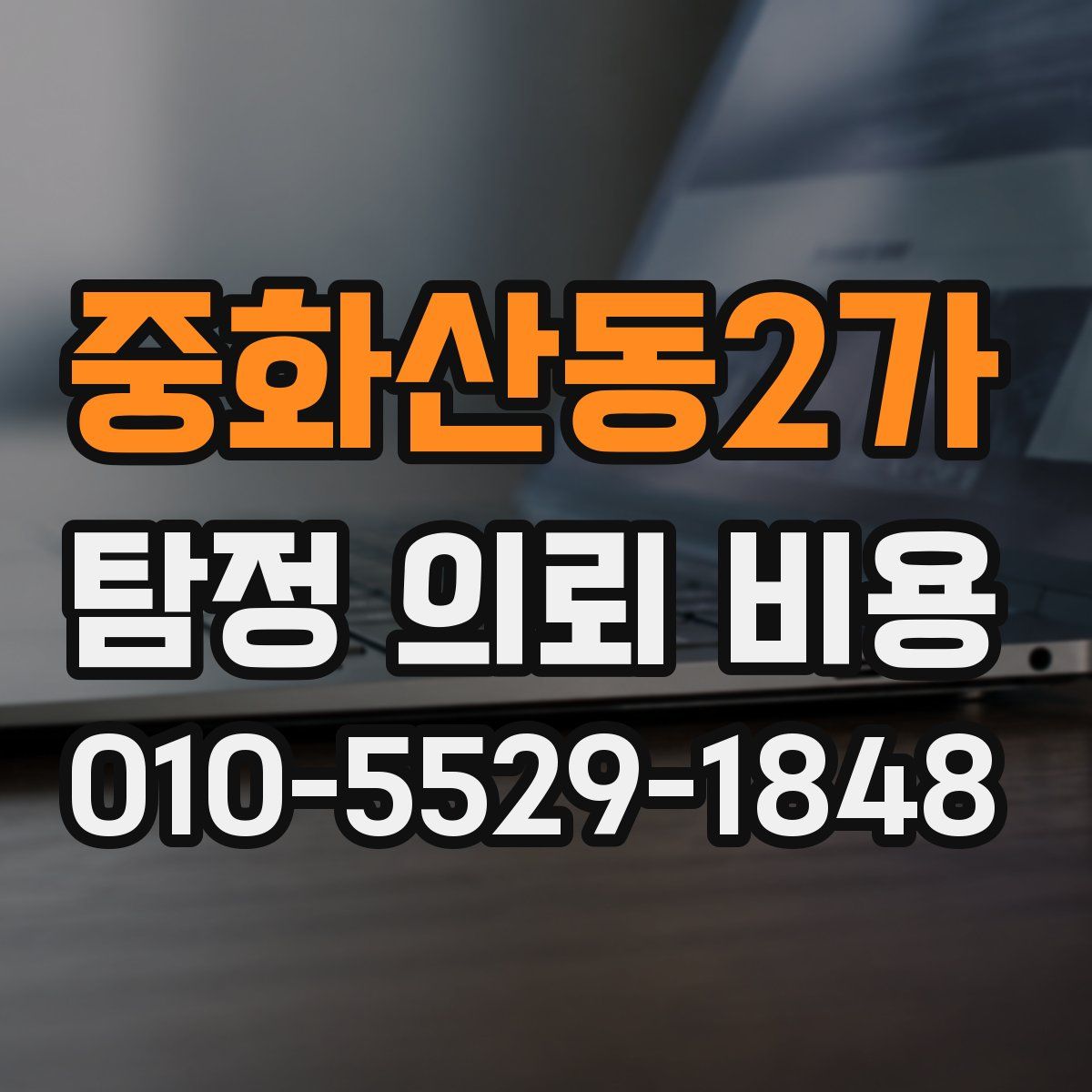 중화산동2가 탐정 의뢰 비용