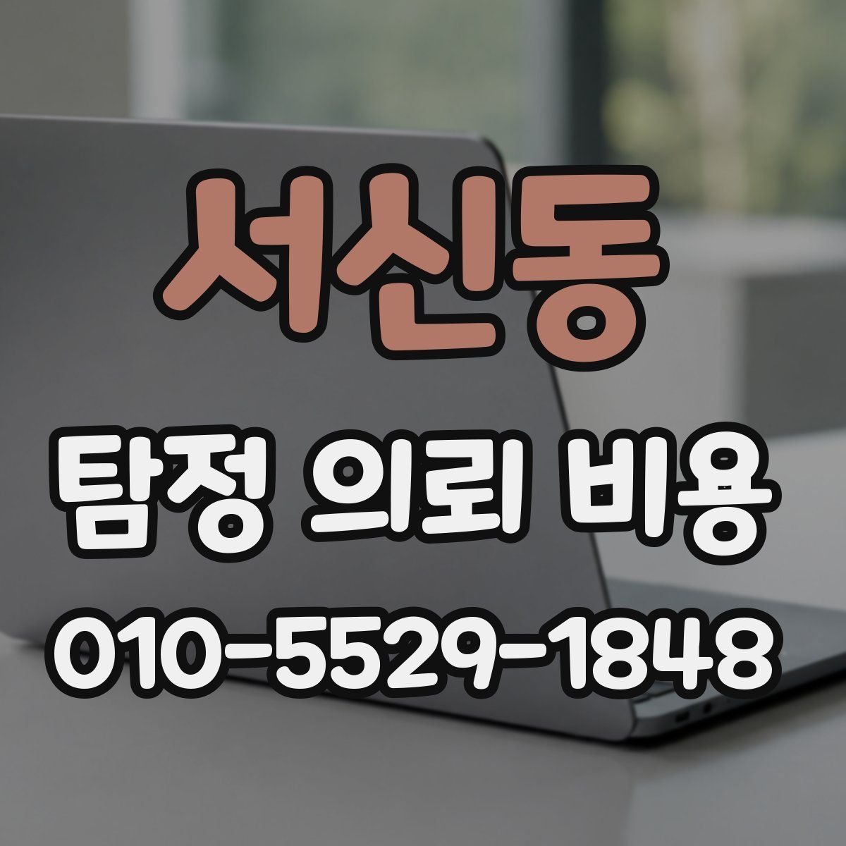 서신동 탐정 의뢰 비용