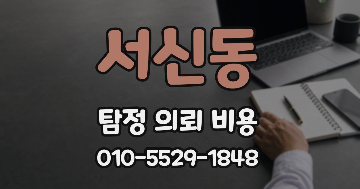서신동 탐정 의뢰 비용