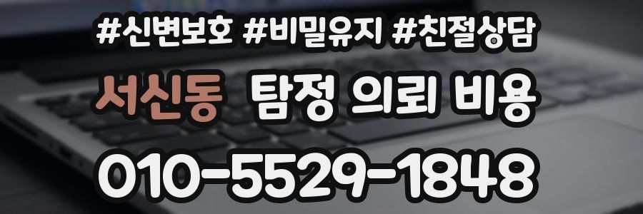 서신동 탐정 의뢰 비용