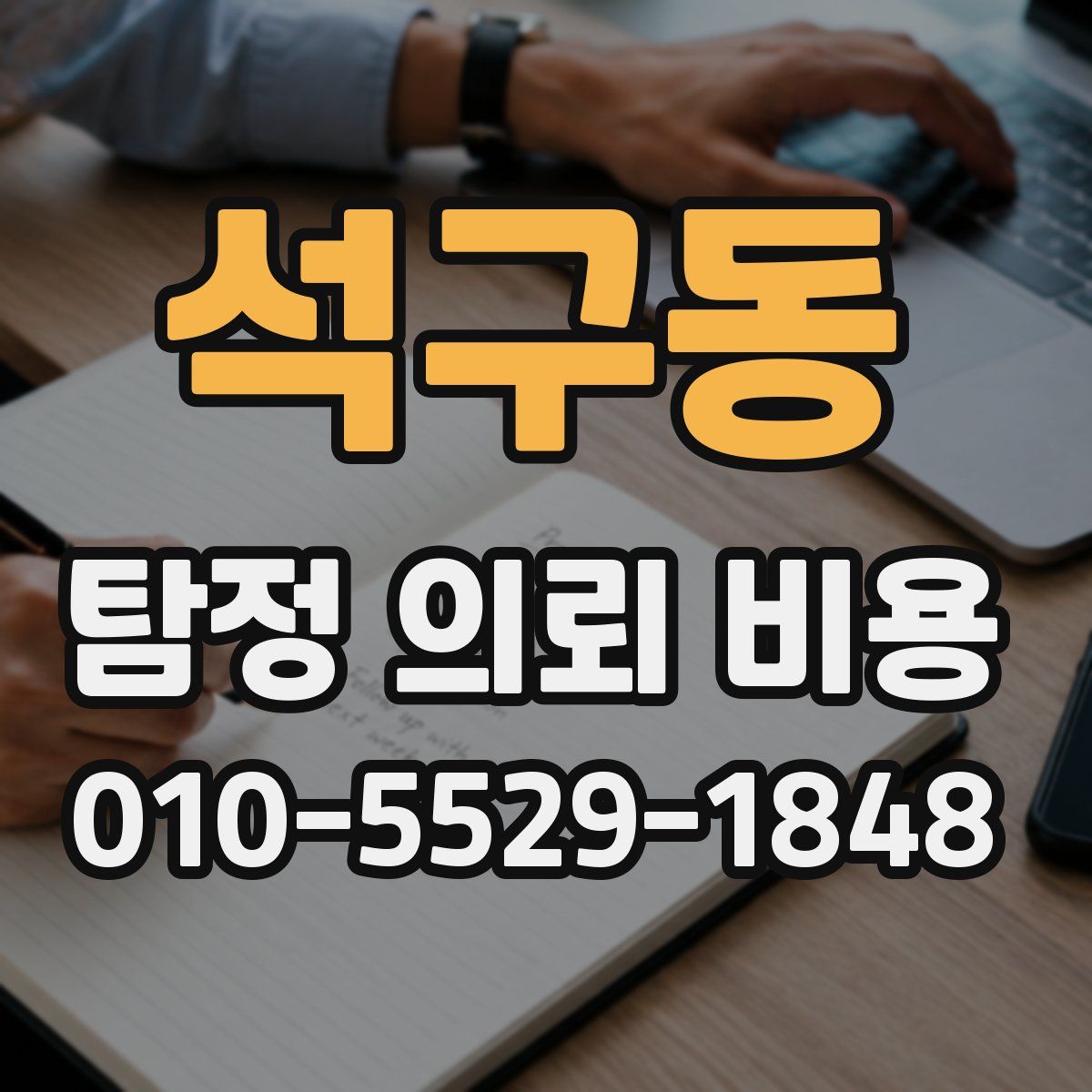 석구동 탐정 의뢰 비용
