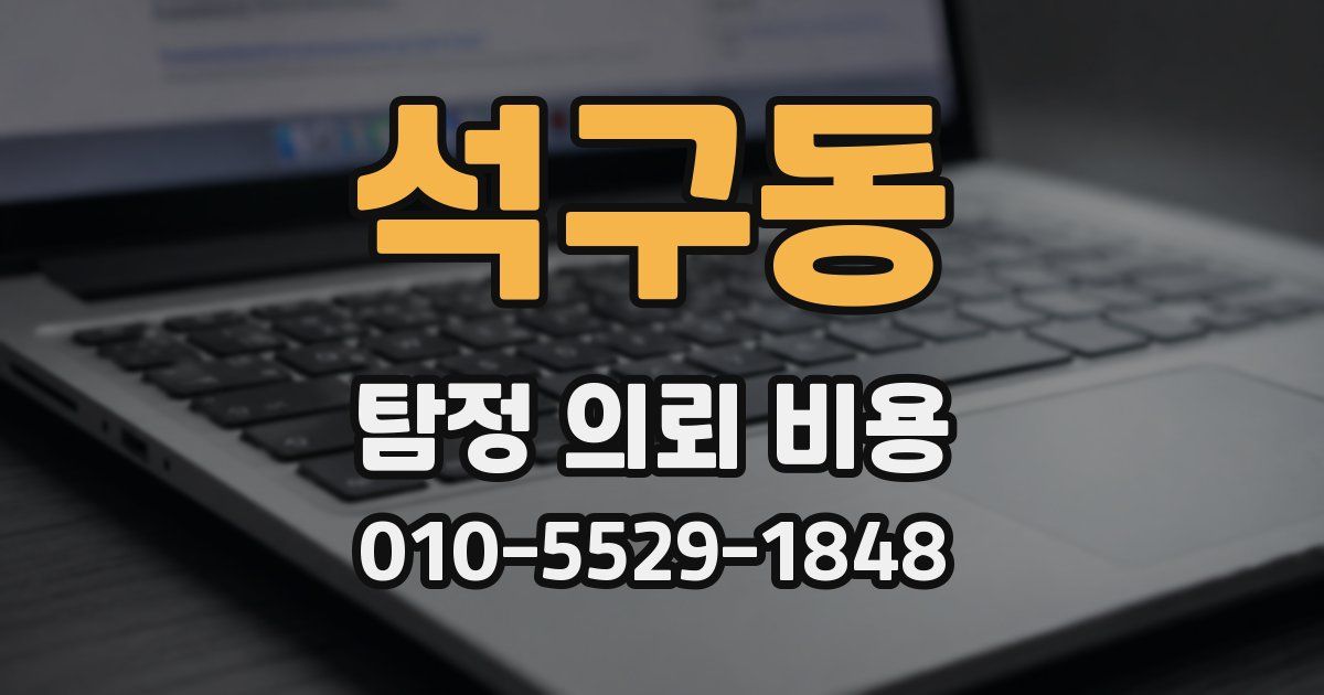 석구동 탐정 의뢰 비용