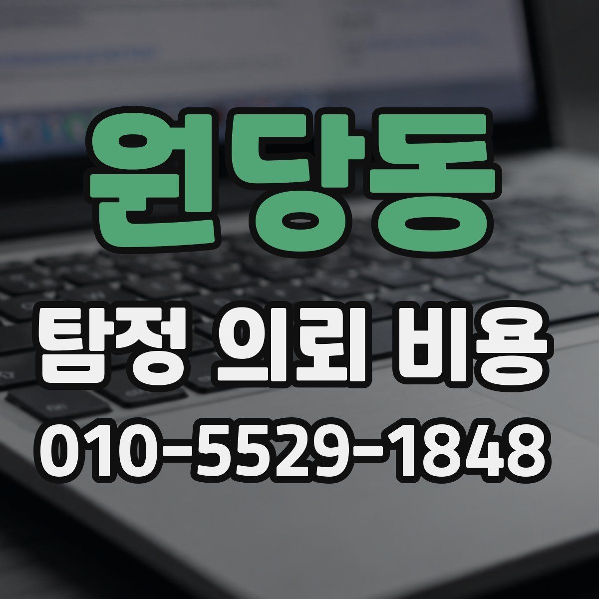 원당동 탐정 의뢰 비용 안내를 볼 때 체크할 표현들