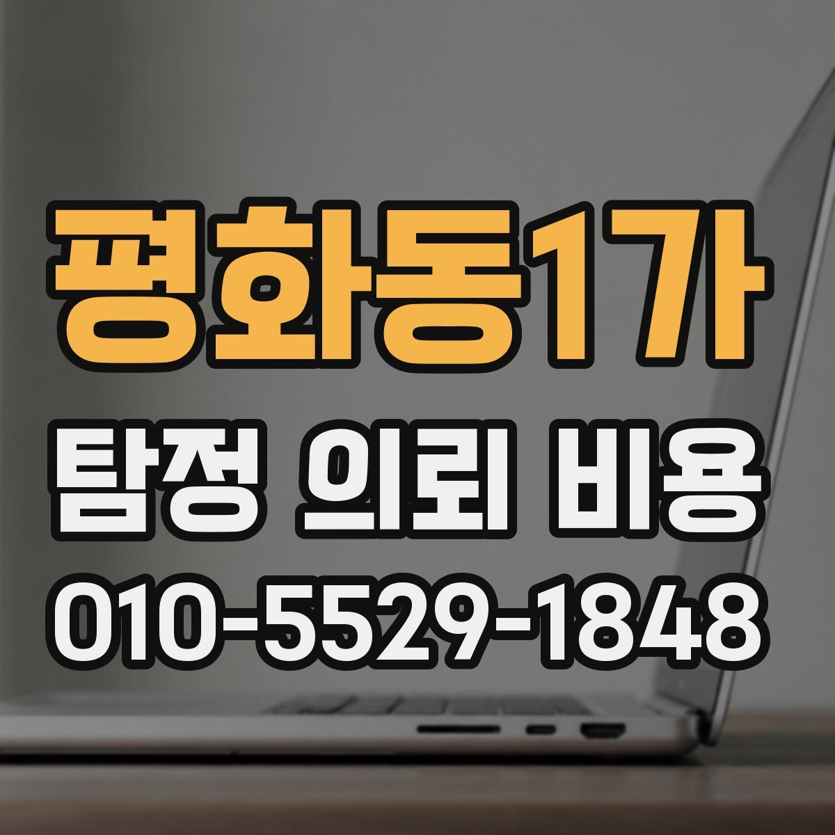 평화동1가 탐정 의뢰 비용