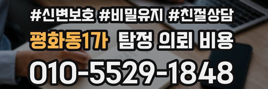 평화동1가 탐정 의뢰 비용