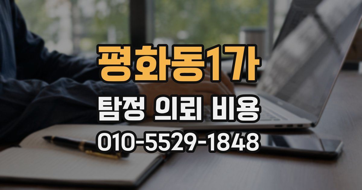평화동1가 탐정 의뢰 비용
