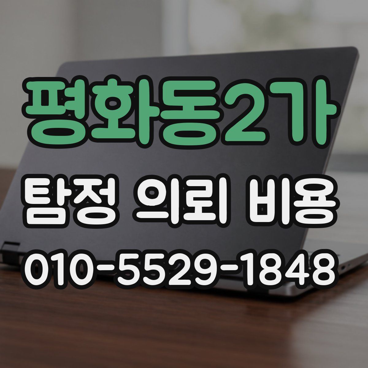 평화동2가 탐정 의뢰 비용