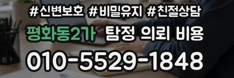 평화동2가 탐정 의뢰 비용
