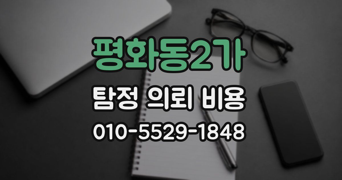 평화동2가 탐정 의뢰 비용
