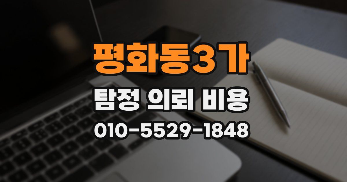 평화동3가 탐정 의뢰 비용