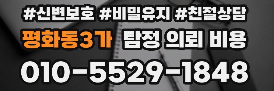 평화동3가 탐정 의뢰 비용