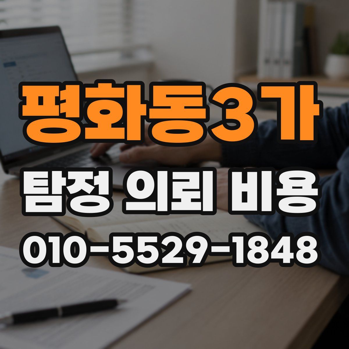 평화동3가 탐정 의뢰 비용