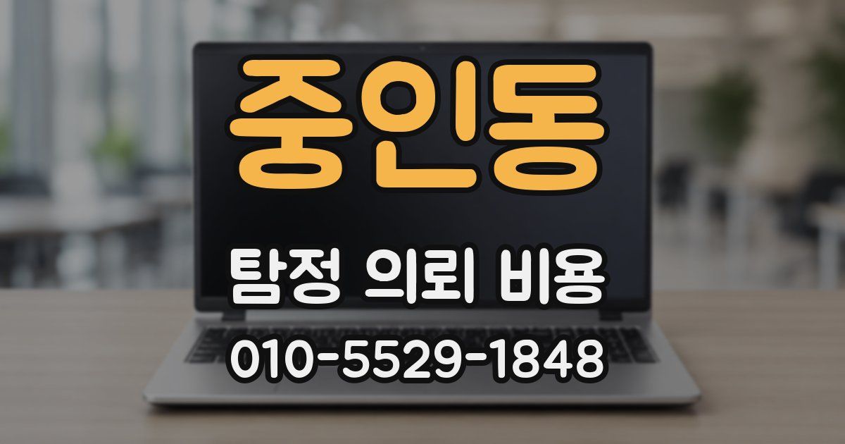 중인동 탐정 의뢰 비용