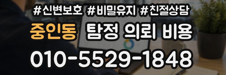 중인동 탐정 의뢰 비용