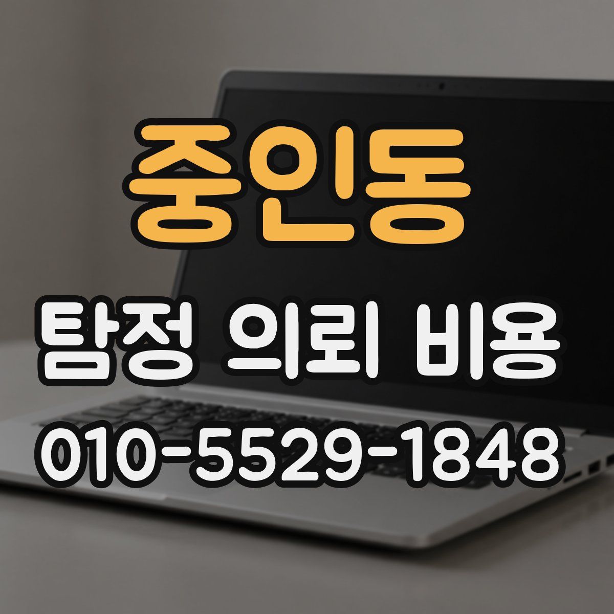 중인동 탐정 의뢰 비용