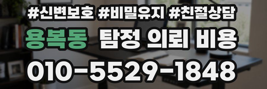 용복동 탐정 의뢰 비용