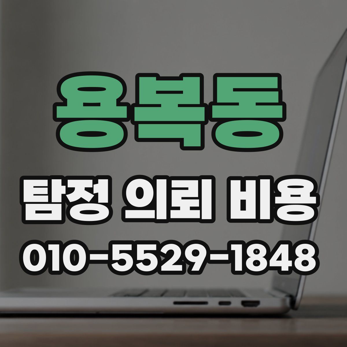용복동 탐정 의뢰 비용