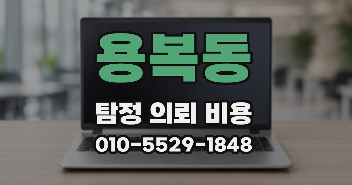 용복동 탐정 의뢰 비용