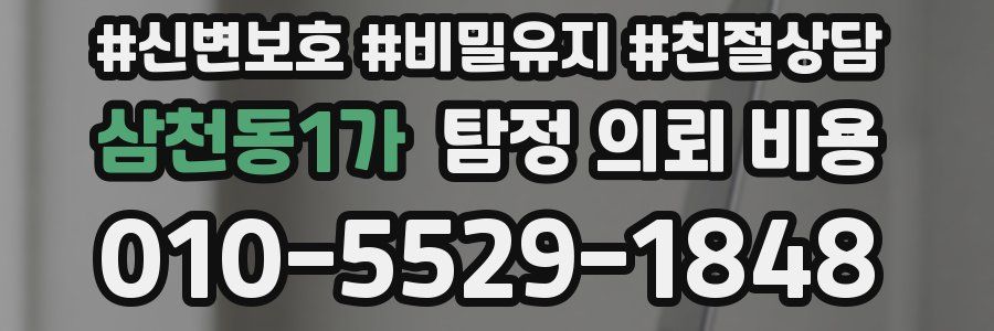 삼천동1가 탐정 의뢰 비용