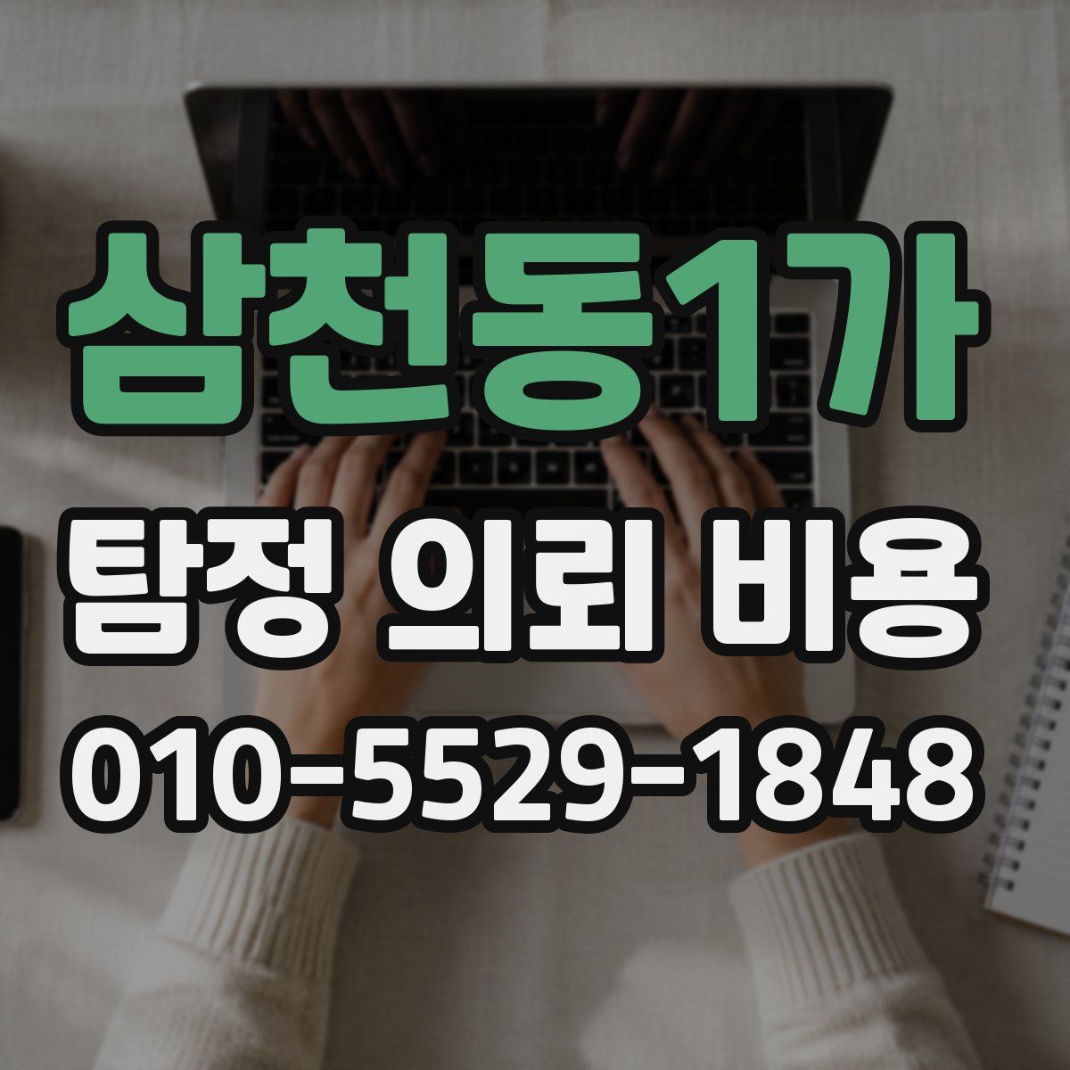 삼천동1가 탐정 의뢰 비용