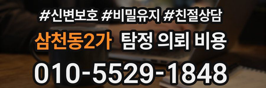 삼천동2가 탐정 의뢰 비용