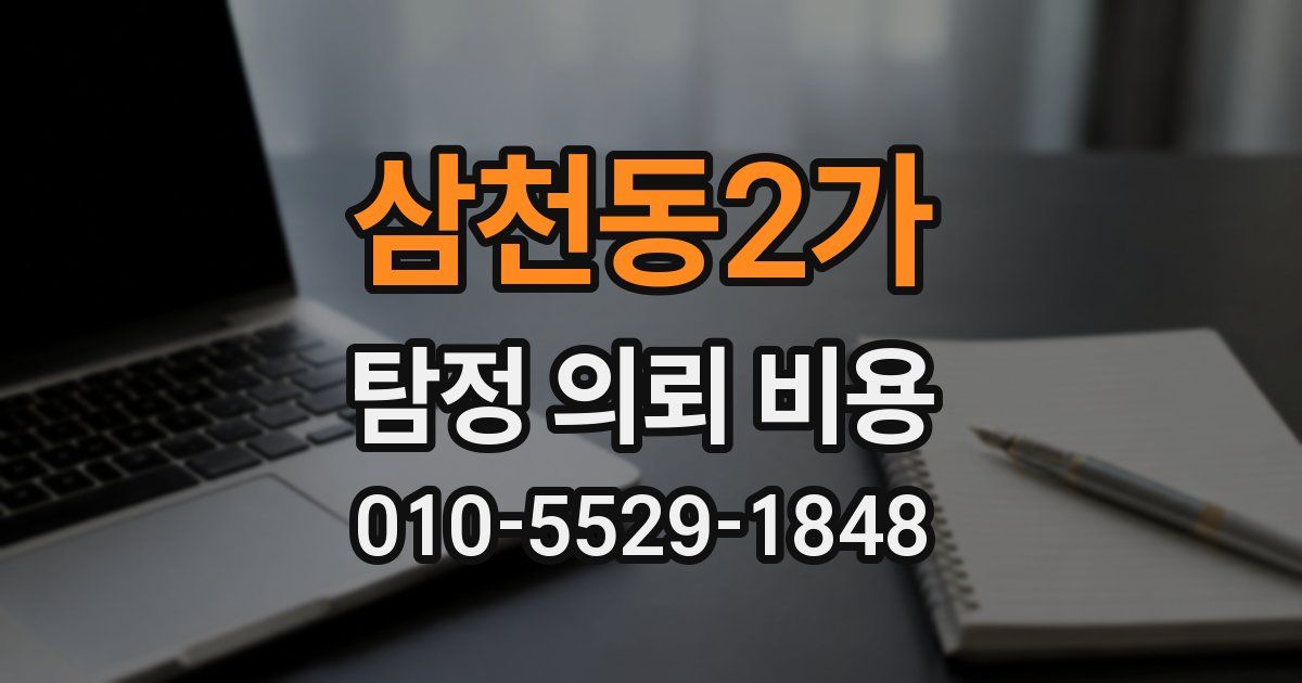 삼천동2가 탐정 의뢰 비용