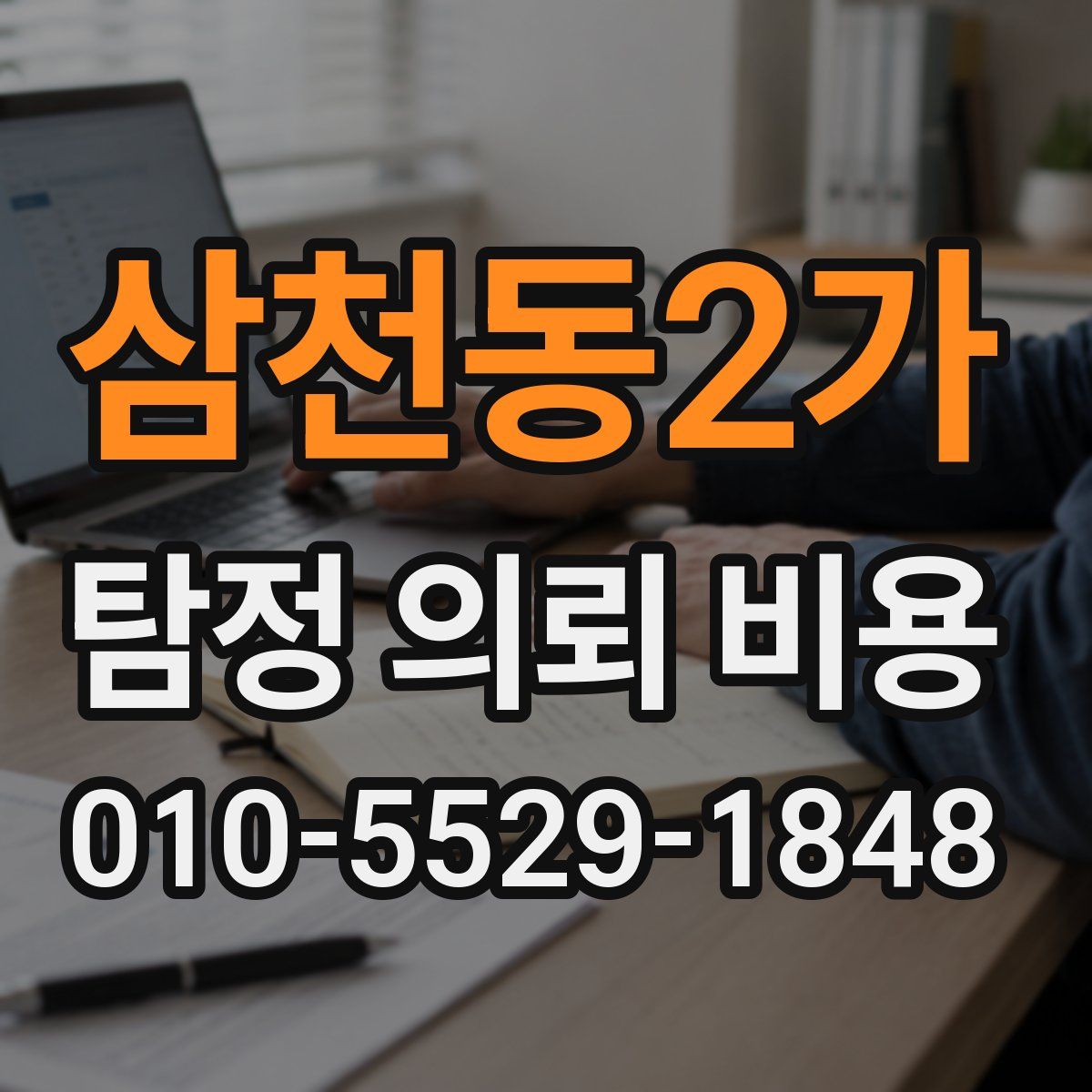 삼천동2가 탐정 의뢰 비용