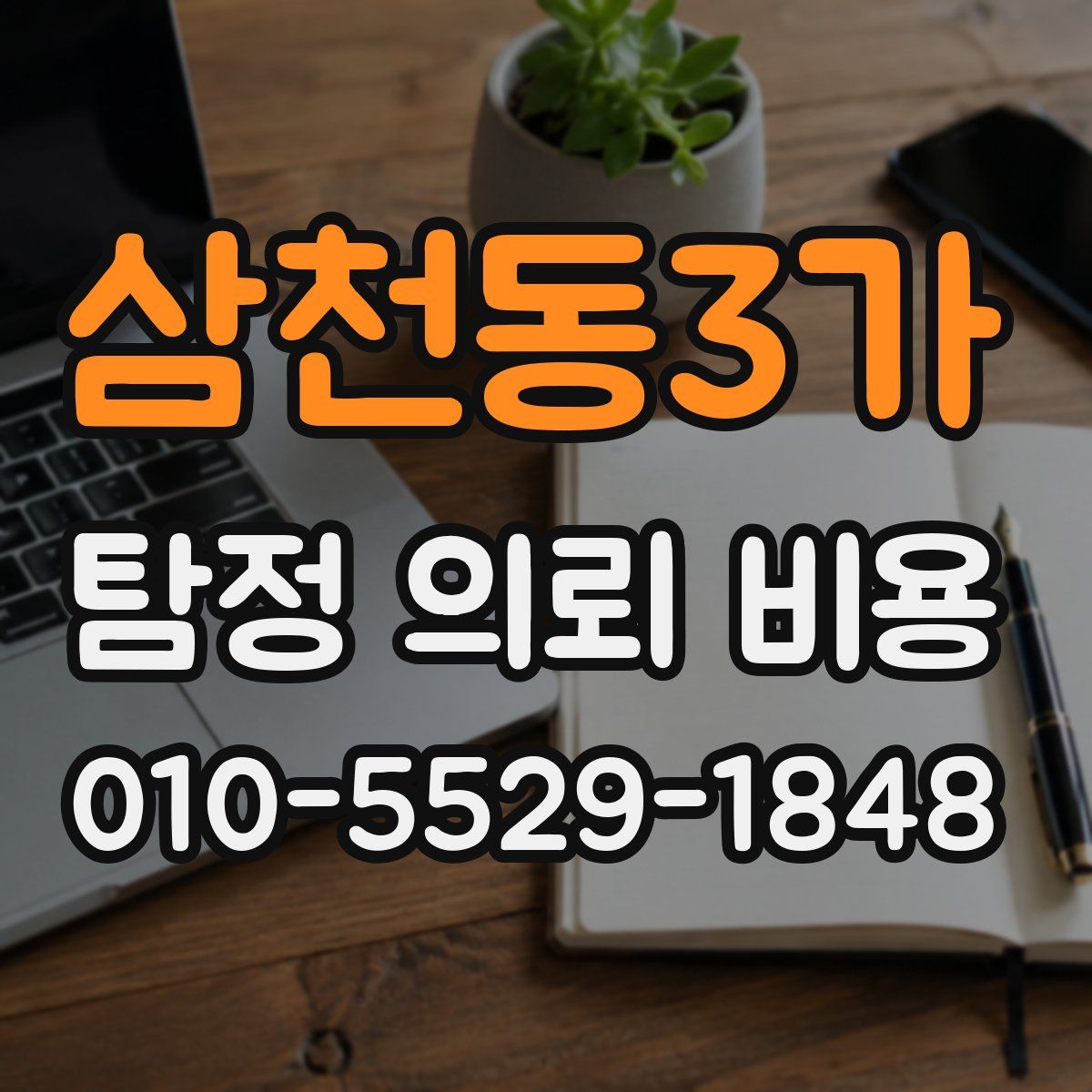 삼천동3가 탐정 의뢰 비용