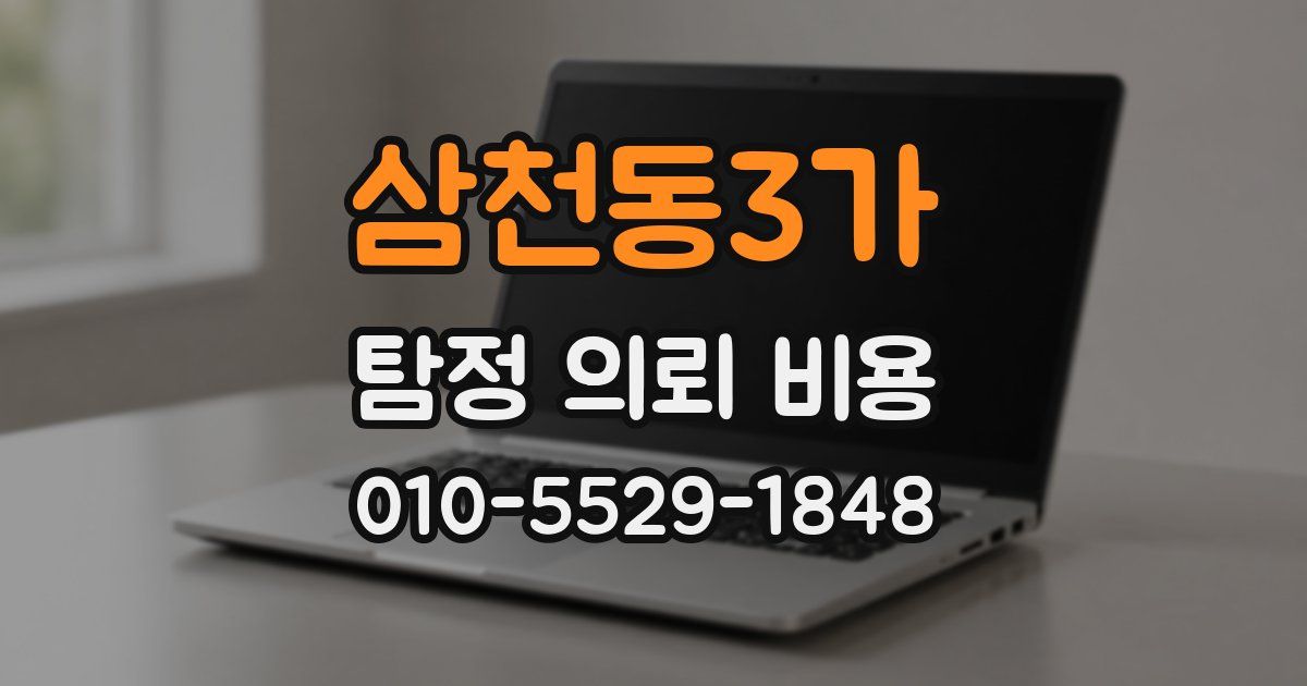 삼천동3가 탐정 의뢰 비용
